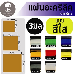 อะคริลิค แผ่นอะคริลิคแบบสีต่างๆ แผ่นอะคริลิคสีราคาถูก หนา3มิล แบบสีใส มี3ขนาดให้เลือก 10x10cm 15x15cm 30x30cm