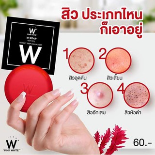 สบู่ W จากแบรนด์ Wink White สบู่หน้าใส