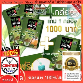 โปร 4 แถม1ชามัทเต​ ชา​ YERBA MATE​ ​4​กล่อง แถมชาฟรี​1​ กล่อง​แถมชวดชงชา !!  เร่งการเผาผลาญ ลดไขมัน ลดน้ำหนัก ชาสมุนไพร