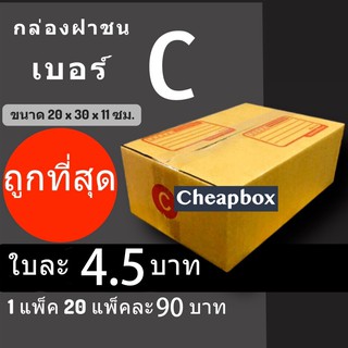 สินค้า กล่องพัสดุ กล่องไปรษณีย์ ราคาถูกเบอร์ C มีจ่าหน้า (1 แพ๊ค 20) ส่งฟรีทั่วประเทศ