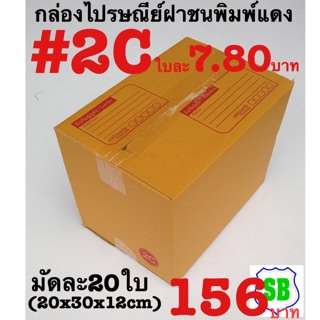 สินค้า กล่องไปรษณีย์ฝาชนพิมพ์แดง เบอร์ 2C ใบละ7.80บาท(20x30x22cn) มีจำนวน20ใบ จำหน่ายราคา 156บาทเกรด KA125