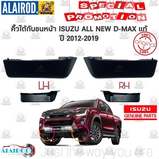 ขอบมุมกันชนหน้า คิ้วใต้กันชนหน้า พลาสติกใต้กันชนหน้า ISUZU D-MAX ALL NEW ปี 2012-2019 (4WD,HI-LANDER) , MU-X แท้