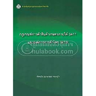 9789740334637 กฎเกณฑ์การค้าสินค้าเกษตรภายใต้ GATT และองค์การการค้าโลก (WTO)