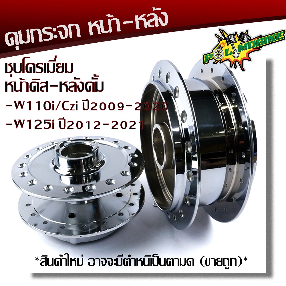ดุมกระจกเวฟ110i ปี2009-2020 เวฟ125i ปี2012-2021 กดตัวเลือกสินค้า (หน้า+หลัง) สินค้าใช้งานได้ดี