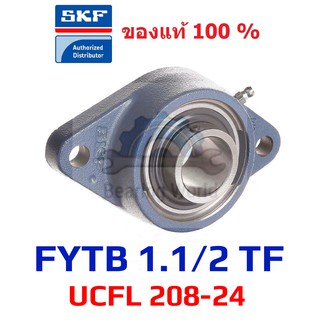 SKF FYTB 1.1/2 TF เพลา 1.1/2 นิ้ว  ( UCFL 208- 24 ) ของแท้ 100 %