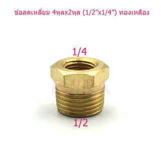 ST ข้อลดเหลี่ยม ข้อต่อลด ทองเหลือง 4 หุล x 2 หุล 1/2"x1/4" (สีทอง)