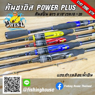 มีของแถม-คันซาดิส-โอเว่นซี-power-plus-owen-z-คันสปิ้น-10-20