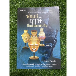 พ่อแก่หรือสีที่คนไทยนับถือ (หนังสือมือสอง)