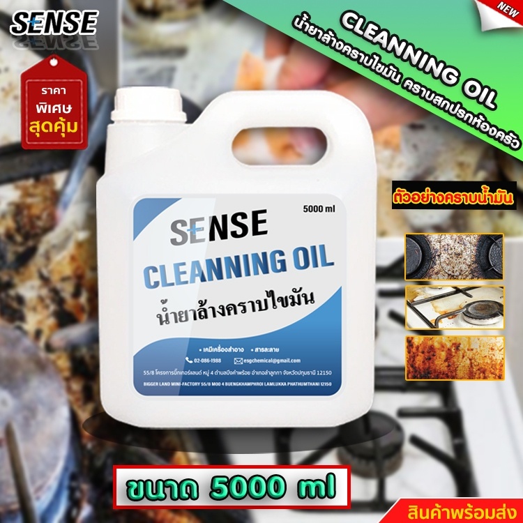 sense-cleanning-oil-น้ำยาล้างคราบน้ำมัน-ล้างคราบไขมัน-สินค้าพร้อมจัดส่ง
