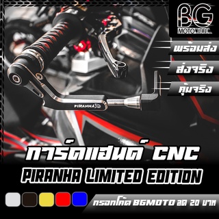 การ์ดก้านเบรค-ครัช CNC PIRANHA Limited Edition (ปิรันย่า) มีจำนวนจำกัด การ์ดแฮนด์ การ์ดกันเบรค มีตุ้มปลายแฮนด์