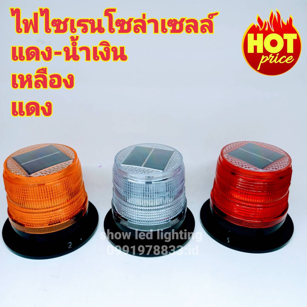 ไฟ-led-ไฟไซเรนโซล่าเซลส์-ไฟไซเรนดิดหลังคา-led-พลังงานแสงอาทิตย์-solar-cell-ไฟฉุกเฉิน-ไฟแฟลช-ไฟขอทาง