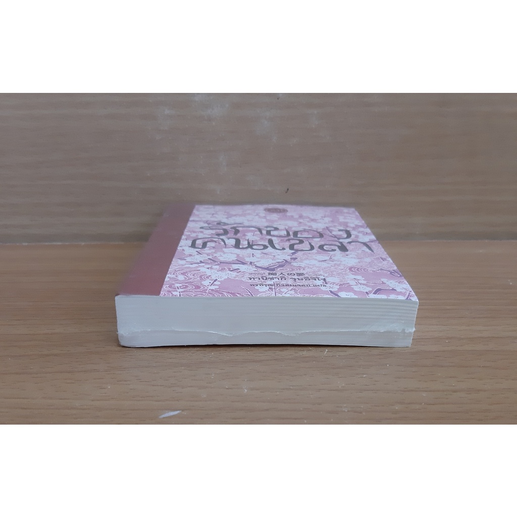 รักของคนเขลา-ทานิซากิ-จุนอิจิโร-เจลิท-นิยายแปลญี่ปุ่น