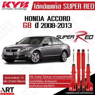 KYB โช๊คอัพ Honda Accord g8 ฮอนด้า แอคคอร์ด เจน8 ปี 2008-2013 Super red kayaba คายาบ้า