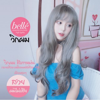 BELLE วิกผม ลอนวอลลุ่ม สไตล์เกาหลี สีเทาหม่น 60cm (พร้อมส่ง)อินเทรนด์สุดๆ แถม net ฟรี จำนวนจำกัด