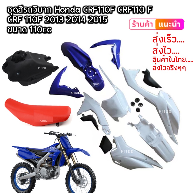 ชุดสี-crf-110-125cc-วิบากแปลง-สีน้ำเงิน-ขาว-ขนาด110cc-ขนาด125cc-ครบชุด-ใส่ได้ทุกรุ่น-crf110-crf110f-ksr-klx110-ชุดสี