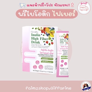 ไฟเบอร์ ดริ๊งค์ กิฟฟารีน dtox Fiber พรีไบโอติก ไฟเบอร์ ลดน้ำหนัก กิฟฟารีน อินนูลิน ไฮท์ไฟเบอร์ ดริ๊งค์