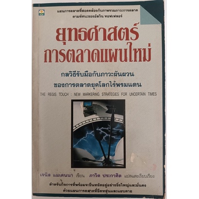 ยุทธศาสตร์การตลาดแผนใหม่-กลวิธีรับมือกับภาวะผันผวนของการตลาดยุคโลกไร้พรมแดน-หนังสือหายากมาก