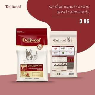 อาหารสุนัข Deliwoof สูตรเนื้อแกะและข้าวกล้อง ขนาด 3 Kg.