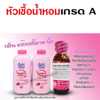 หัวเชื้อ น้ำหอม เกรด A กลิ่นเบบี้มายพิ้ง หอมแป้งเด็ก อ่อนๆ เบาๆ {{ พร้อมส่ง }} 🚚🚚 - Bualuang Perfume