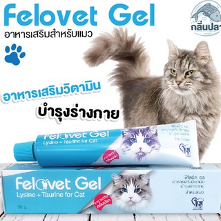 ภาพหน้าปกสินค้า\"เสริมสร้างภูมิคุ้มกัน\" Felovet Gel บำรุงร่างกายสำหรับแมว (50 กรัม) ซึ่งคุณอาจชอบราคาและรีวิวของสินค้านี้