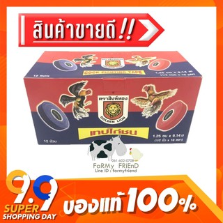 เทปพันเดือยไก่ พลาสเตอร์พันเดือยไก่ (คู่2ม้วน) สีแดง-น้ำเงิน (10หลา)