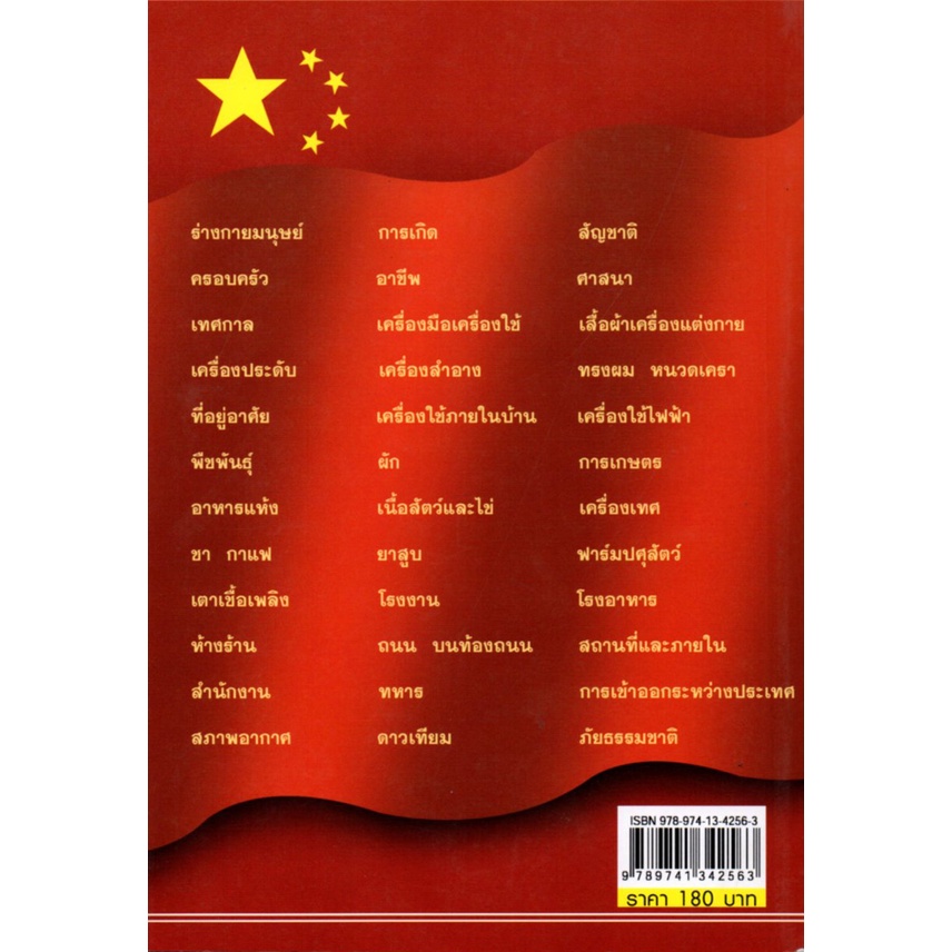 หนังสือ-ศัพท์หมวด-จีน-ไทย-ศัพท์-แปลจีน-ไทย-เรียนจีน-อักษรจีน