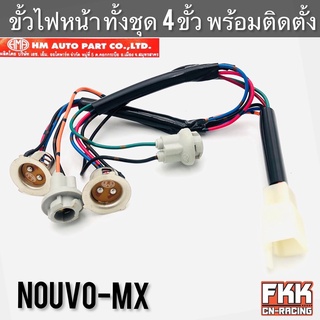 ขั้วไฟหน้า Nouvo-MX 4 ขั้ว ทั้งชุดพร้อมติดตั้ง งาน HMA นูโวmx