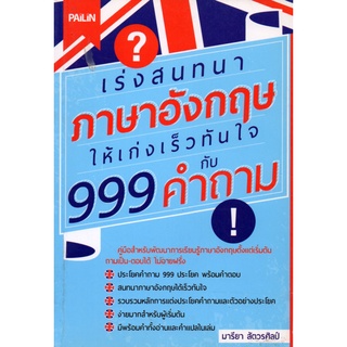 หนังสือ เร่งสนทนาภาษาอังกฤษให้เก่งเร็วทันใจ กับ 999 คำถาม : ศัพท์อังกฤษ เรียนพูด อ่าน เขียนภาษาอังกฤษ Tense