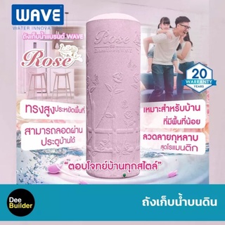 ถังเก็บน้ำบนดิน WAVE รุ่น ROSE (โรส)