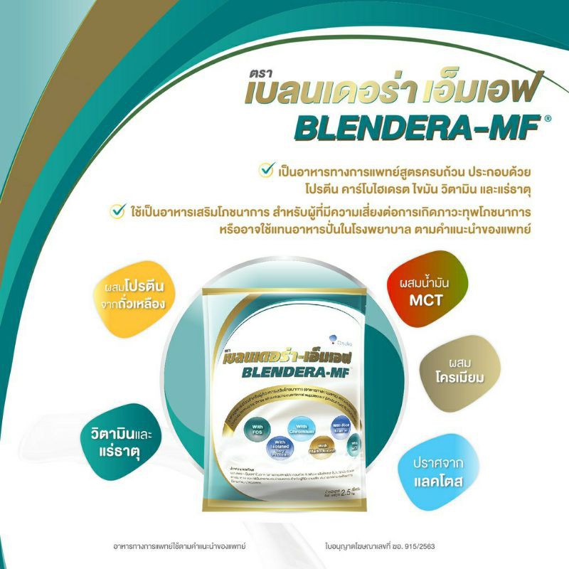 ภาพหน้าปกสินค้าเบลนเดอร่า-เอ็มเอฟ BLENDERA-MF ถุงใหญ่ ชนิดเติม อาหารทางการแพทย์เสริมโภชนาการ 2.5 กิโลกรัม kg 2500 otsuka