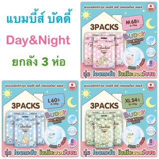 ใหม่! ผ้าอ้อม แบมบี้ส์ บัดดี้ Day&amp;Night ห่อใหญ่ ยกลัง 3 ห่อ