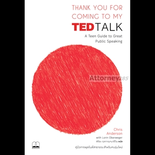 Thank You for Coming to My TED Talk: คู่มือการพูดในที่สาธารณะสำหรับคนรุ่นใหม่