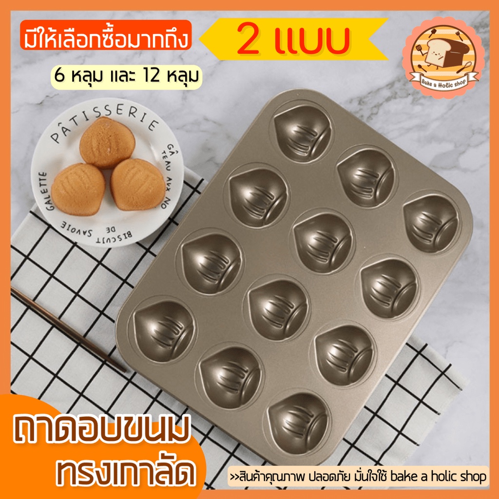 ส่งฟรี-ถาดอบขนม-รูปเกาลัด-bakeaholic-มีให้เลือกซื้อ2ขนาด-ถาดอบขนมสี่เหลี่ยม-ถาดอบเค้ก-ถาดอบคุกกี้-ถาดอบขนมไข่
