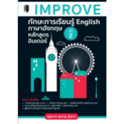 9786165783422-improve-ทักษะการเรียนรู้-english-ภาษาอังกฤษสูตรอินเตอร์
