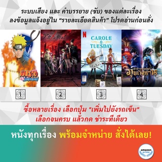 DVD ดีวีดี การ์ตูน นารูโตะ 351 382 ซับไทย Akame Ga Kill Carole &amp; Tuesday 2019 Douluo Dalu Soul Land SS2