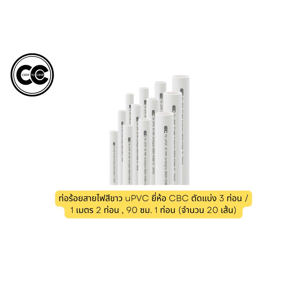 ท่อร้อยสายไฟสีขาว-upvc-ยี่ห้อ-cbc-ตัดแบ่ง-3-ท่อน-1-เมตร-2-ท่อน-90-ซม-1-ท่อน-จำนวน-20-เส้น