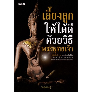 หนังสือ เลี้ยงลูกให้ได้ดีด้วยวิธีพระพุทธเจ้า : เลี้ยงลูก