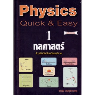 Chulabook 9789748349992 PHYSICS: QUICK &amp; EASY 1 กลศาสตร์ (สำหรับนักเรียนมัธยมปลาย) (ฉบับปรับปรุง)