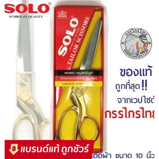 กรรไกรsolo กรรไกร SOLO กรรไกรตัดผ้า กรรไกร ช่างตัดผ้า NO. 8810-10