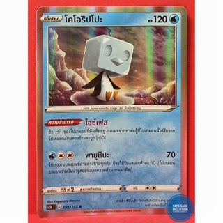 [ของแท้] โคโอริปโปะ R 092/153 การ์ดโปเกมอนภาษาไทย [Pokémon Trading Card Game]