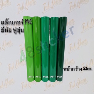 ภาพหน้าปกสินค้าสติ๊กเกอร์ PVC หน้ากว้าง 53cm  #914 - 918 โทนสีเขียวพาสเทล ฟู่ซุ่น ที่เกี่ยวข้อง
