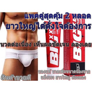 สุดคุ้มแพค 2 ชิ้น BIG CREAM XXL 65มล. ครีมนวดเพิ่มขนาด เห็นผลชัดเจน 100% (มีวิธีนวดให้)