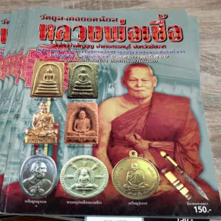 หนังสือ​ หลวงพ่อเชื้อ วัดใหม่บำเพ็ญบุญ