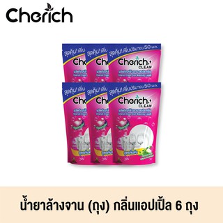 Cherich CLEAN น้ำยาล้างจาน กลิ่น แอปเปิ้ล แบบถุงเติม ขจัดคราบอาหารและกลิ่นคาว 6 ถุง