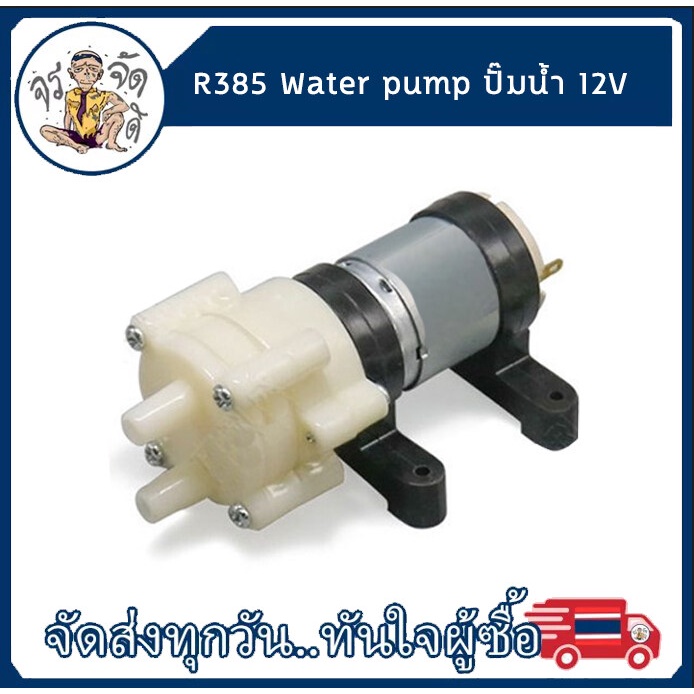 Water pump R385 ปั๊มน้ำขนาดเล็ก แรงดันสูง 12V สำหรับ DIY ตู้ปลา เครื่อง ...