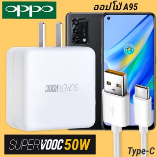 ที่ชาร์จ OPPO A95 50W Type-C Super VOOC ออปโป้ หัวชาร์จ สายชาร์จ Fast Charge ชาร์จเร็ว ชาร์จไว ชาร์จด่วน ของแท้ศูนย์