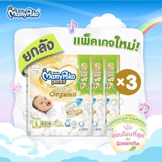 [0034-RK] ❝ยกลัง❞ แพคเกจใหม่ MamyPoko Super Premium Organic มามี่โปะโกะ ซุปเปอร์ พรีเมี่ยม ออร์แกนิค แบบเทป และแบบกางเกง