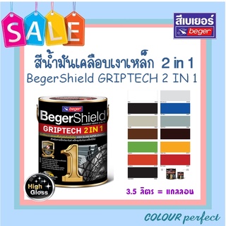 **ส่งฟรี** Beger เบเยอร์ สีเคลือบเงาเหล็ก กลิปเทค 2 in 1 แกลลอน (มีเฉดสีให้เลือก)