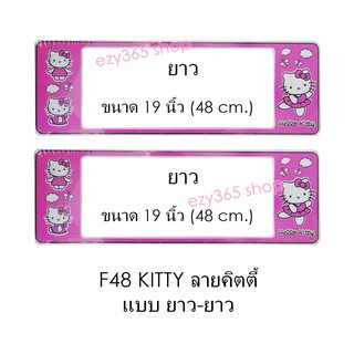 กรอบป้ายทะเบียนรถยนต์ กันน้ำ F48 คิตตี้ KITTY LL ยาว-ยาว (F1) แผ่นยาว x 48x16 cm. พอดีป้ายทะเบียน มีน็อตในกล่อง ระบบคลิป