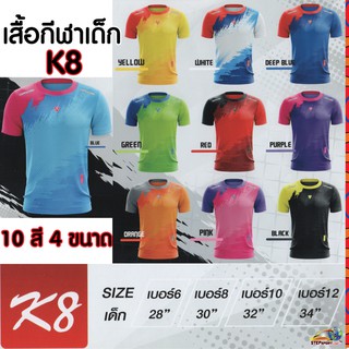 สินค้า CAPPUCCINO SPORT(คาปูชิโน่ สปอร์ต)เสื้อกีฬา เสื้อกีฬาเด็กCPUรุ่นK8(CPU K8)มี 10 สี Size 6-12(รอบอกเสื้อ 28นิ้ว-34นิ้ว)